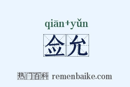佥允是什么意思的图片